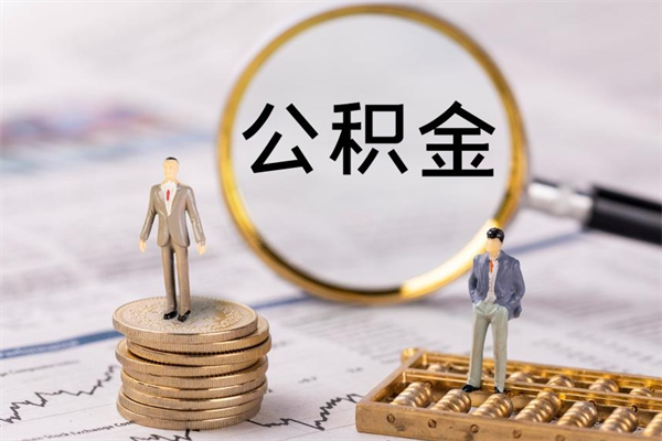 柳州离职可以领取公积金吗（离职能领取住房公积金吗）