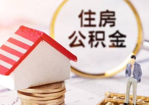 柳州离职可以取公积金（离职可以取住房公积金）