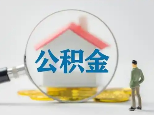 柳州怎么领取公积金（怎么领取住房公积金?）